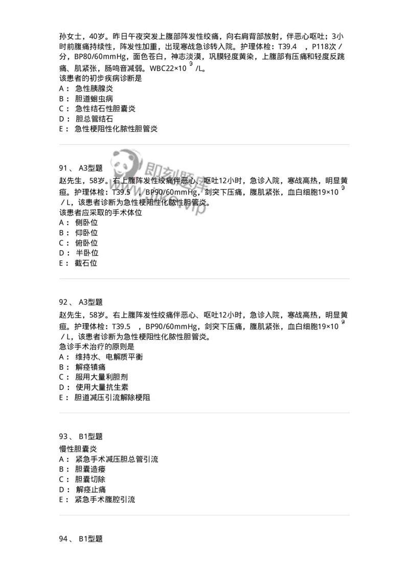 703031-第三十一章胆道疾病病人的护理-174448_军队文职(1)_01.军队文职真题-专业课_（全）版本一（历年真题+章节练习+模拟题）_护理学(军队文职)_章节练习_纯题目