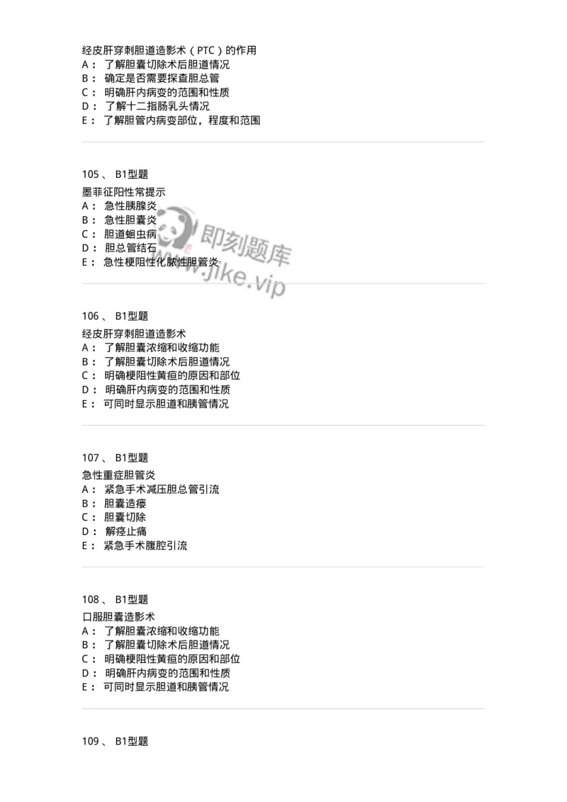 703031-第三十一章胆道疾病病人的护理-174448_军队文职(1)_01.军队文职真题-专业课_（全）版本一（历年真题+章节练习+模拟题）_护理学(军队文职)_章节练习_纯题目