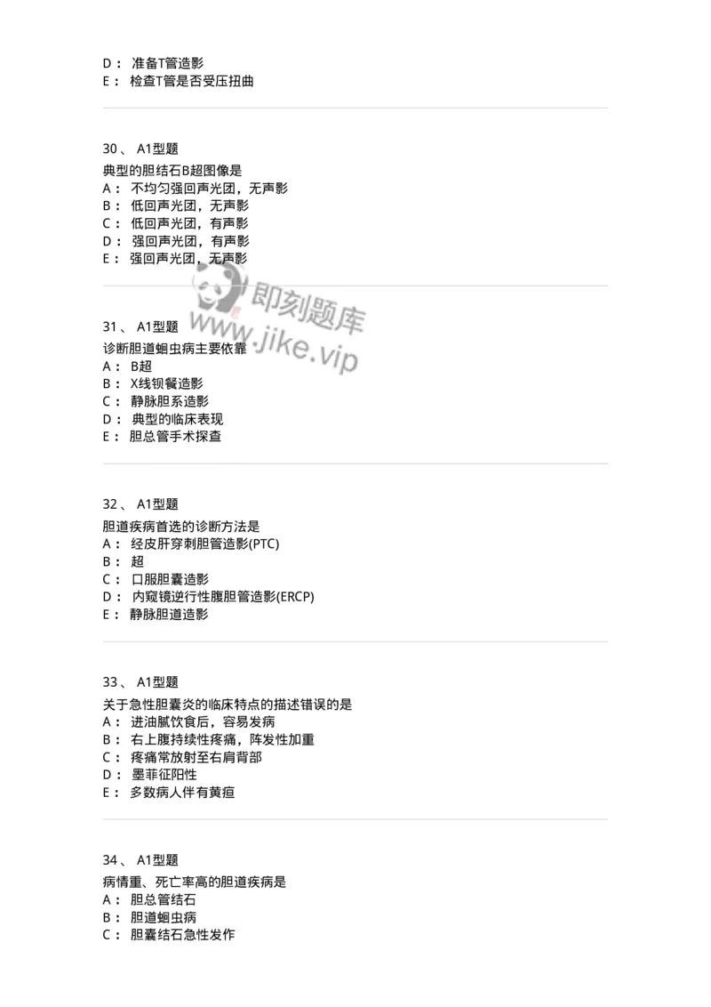 703031-第三十一章胆道疾病病人的护理-174448_军队文职(1)_01.军队文职真题-专业课_（全）版本一（历年真题+章节练习+模拟题）_护理学(军队文职)_章节练习_纯题目