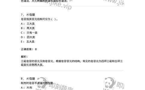 7704007-三萜类化合物-174615_军队文职(1)_01.军队文职真题-专业课_（全）版本一（历年真题+章节练习+模拟题）_中药学(军队文职)_章节练习_题目+解析