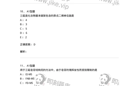 7704007-三萜类化合物-174615_军队文职(1)_01.军队文职真题-专业课_（全）版本一（历年真题+章节练习+模拟题）_中药学(军队文职)_章节练习_题目+解析