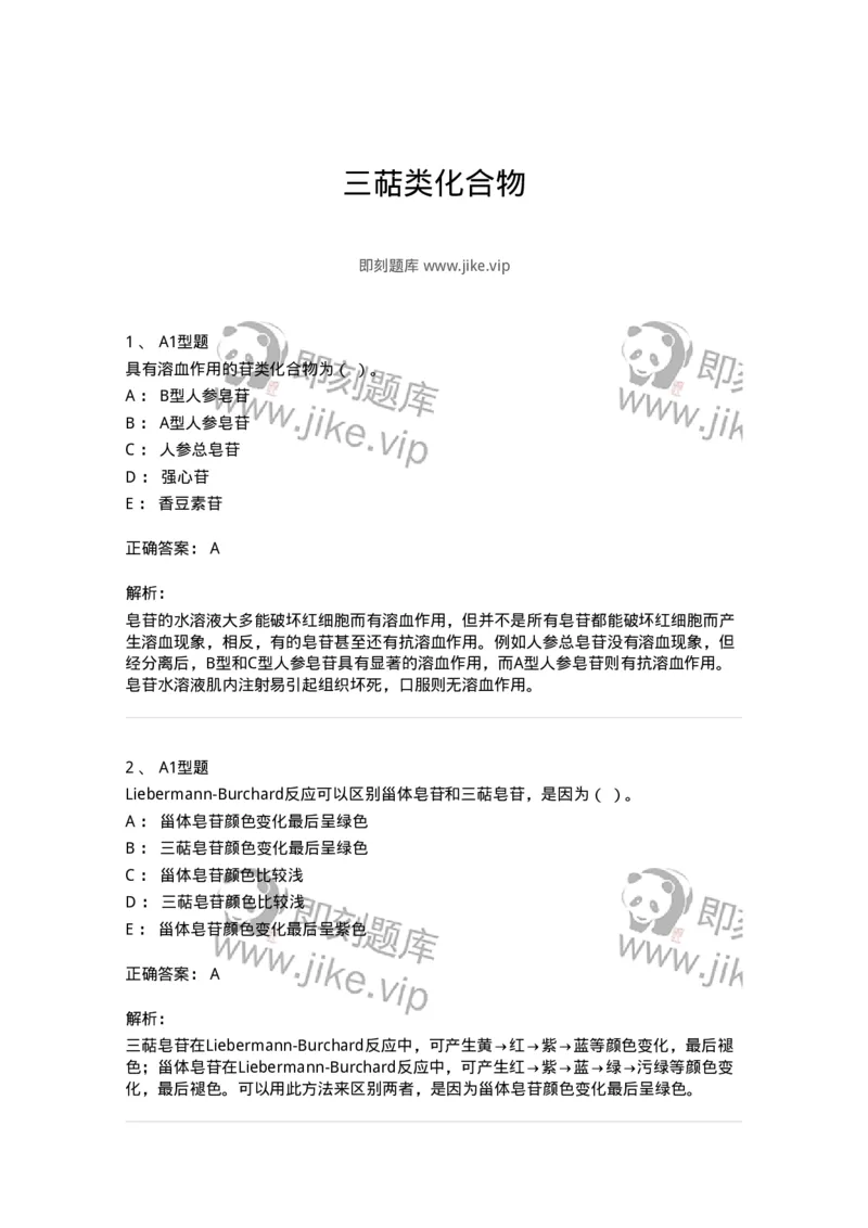 7704007-三萜类化合物-174615_军队文职(1)_01.军队文职真题-专业课_（全）版本一（历年真题+章节练习+模拟题）_中药学(军队文职)_章节练习_题目+解析