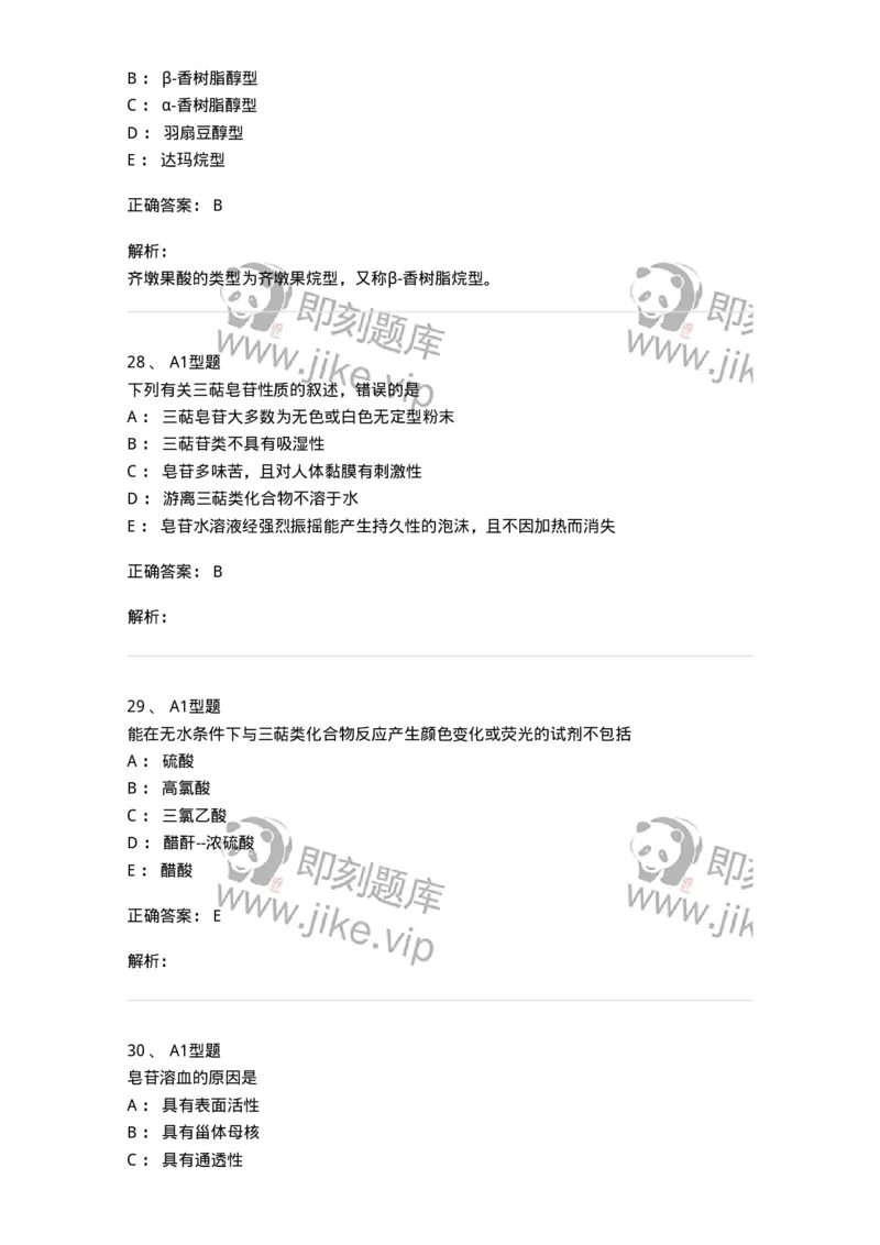 7704007-三萜类化合物-174615_军队文职(1)_01.军队文职真题-专业课_（全）版本一（历年真题+章节练习+模拟题）_中药学(军队文职)_章节练习_题目+解析