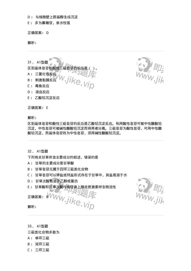 7704007-三萜类化合物-174615_军队文职(1)_01.军队文职真题-专业课_（全）版本一（历年真题+章节练习+模拟题）_中药学(军队文职)_章节练习_题目+解析