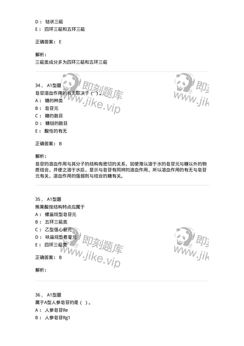 7704007-三萜类化合物-174615_军队文职(1)_01.军队文职真题-专业课_（全）版本一（历年真题+章节练习+模拟题）_中药学(军队文职)_章节练习_题目+解析