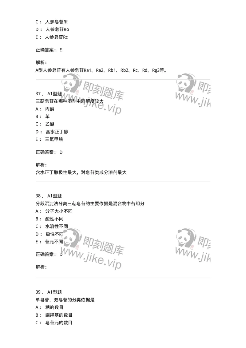 7704007-三萜类化合物-174615_军队文职(1)_01.军队文职真题-专业课_（全）版本一（历年真题+章节练习+模拟题）_中药学(军队文职)_章节练习_题目+解析