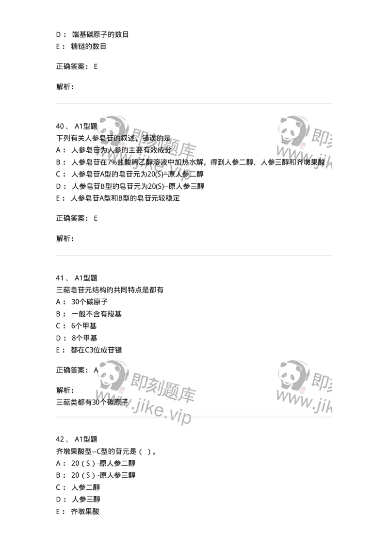 7704007-三萜类化合物-174615_军队文职(1)_01.军队文职真题-专业课_（全）版本一（历年真题+章节练习+模拟题）_中药学(军队文职)_章节练习_题目+解析