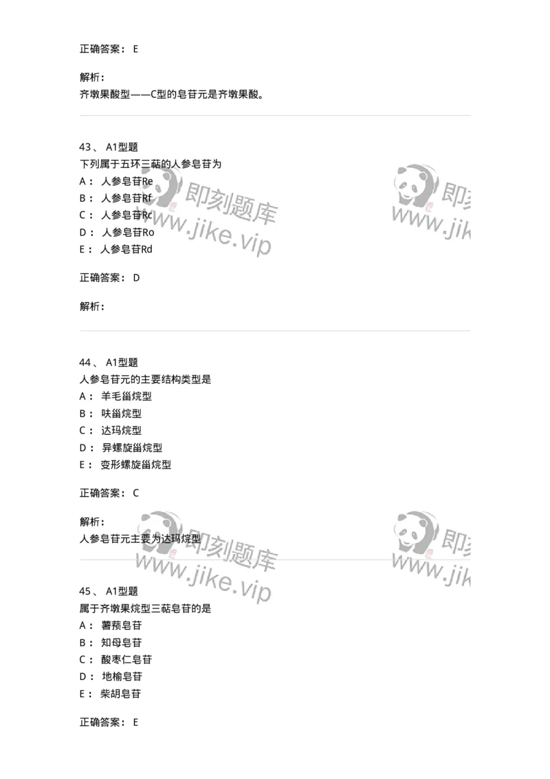 7704007-三萜类化合物-174615_军队文职(1)_01.军队文职真题-专业课_（全）版本一（历年真题+章节练习+模拟题）_中药学(军队文职)_章节练习_题目+解析