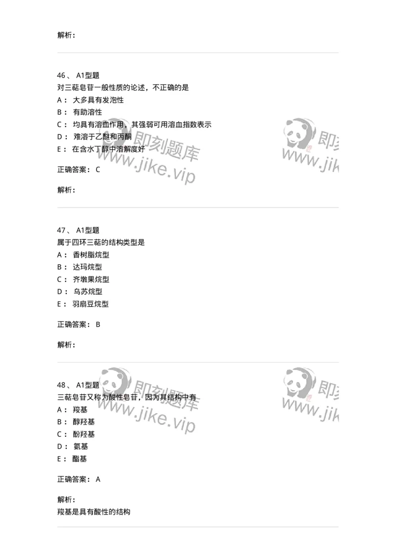 7704007-三萜类化合物-174615_军队文职(1)_01.军队文职真题-专业课_（全）版本一（历年真题+章节练习+模拟题）_中药学(军队文职)_章节练习_题目+解析