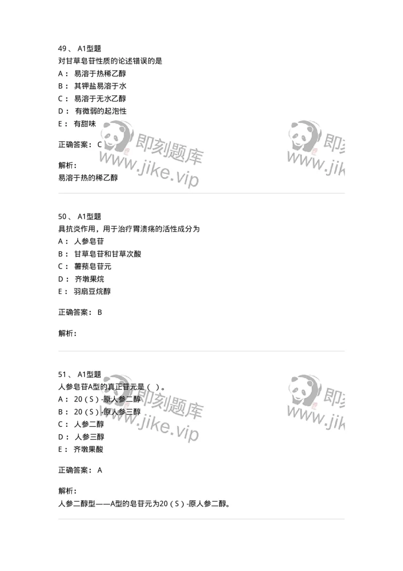 7704007-三萜类化合物-174615_军队文职(1)_01.军队文职真题-专业课_（全）版本一（历年真题+章节练习+模拟题）_中药学(军队文职)_章节练习_题目+解析