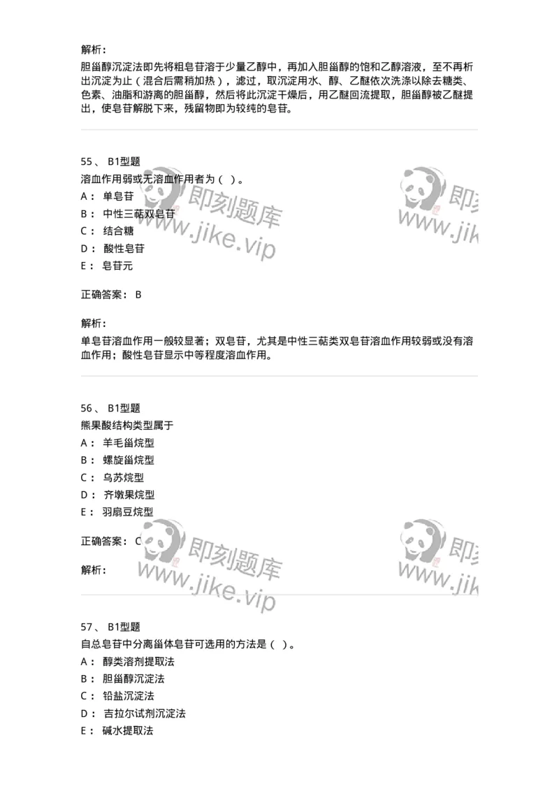 7704007-三萜类化合物-174615_军队文职(1)_01.军队文职真题-专业课_（全）版本一（历年真题+章节练习+模拟题）_中药学(军队文职)_章节练习_题目+解析