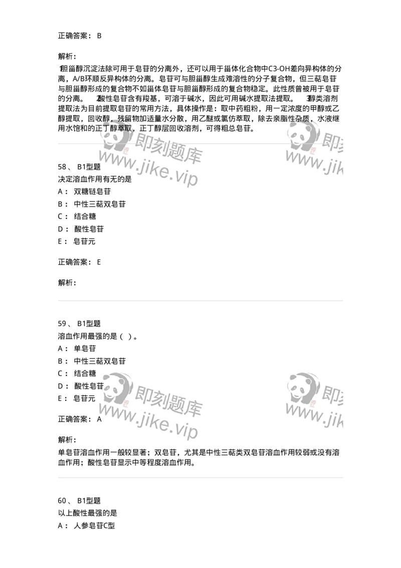 7704007-三萜类化合物-174615_军队文职(1)_01.军队文职真题-专业课_（全）版本一（历年真题+章节练习+模拟题）_中药学(军队文职)_章节练习_题目+解析