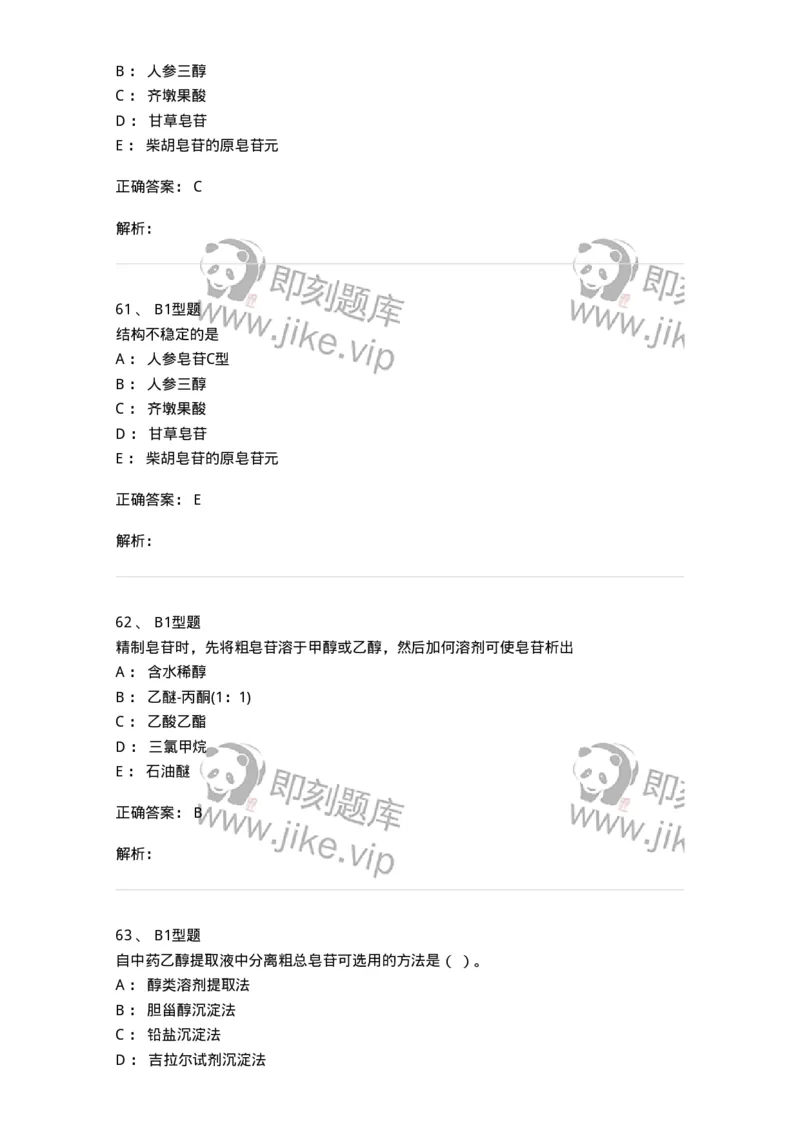 7704007-三萜类化合物-174615_军队文职(1)_01.军队文职真题-专业课_（全）版本一（历年真题+章节练习+模拟题）_中药学(军队文职)_章节练习_题目+解析