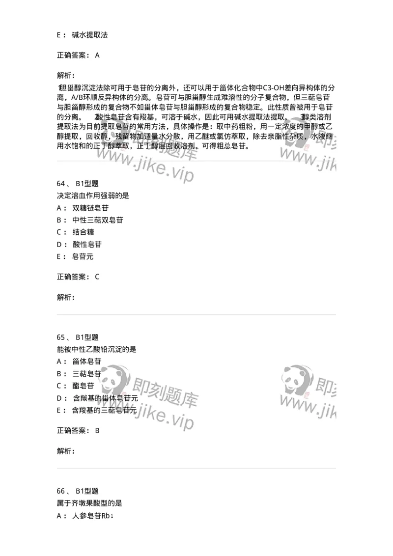 7704007-三萜类化合物-174615_军队文职(1)_01.军队文职真题-专业课_（全）版本一（历年真题+章节练习+模拟题）_中药学(军队文职)_章节练习_题目+解析