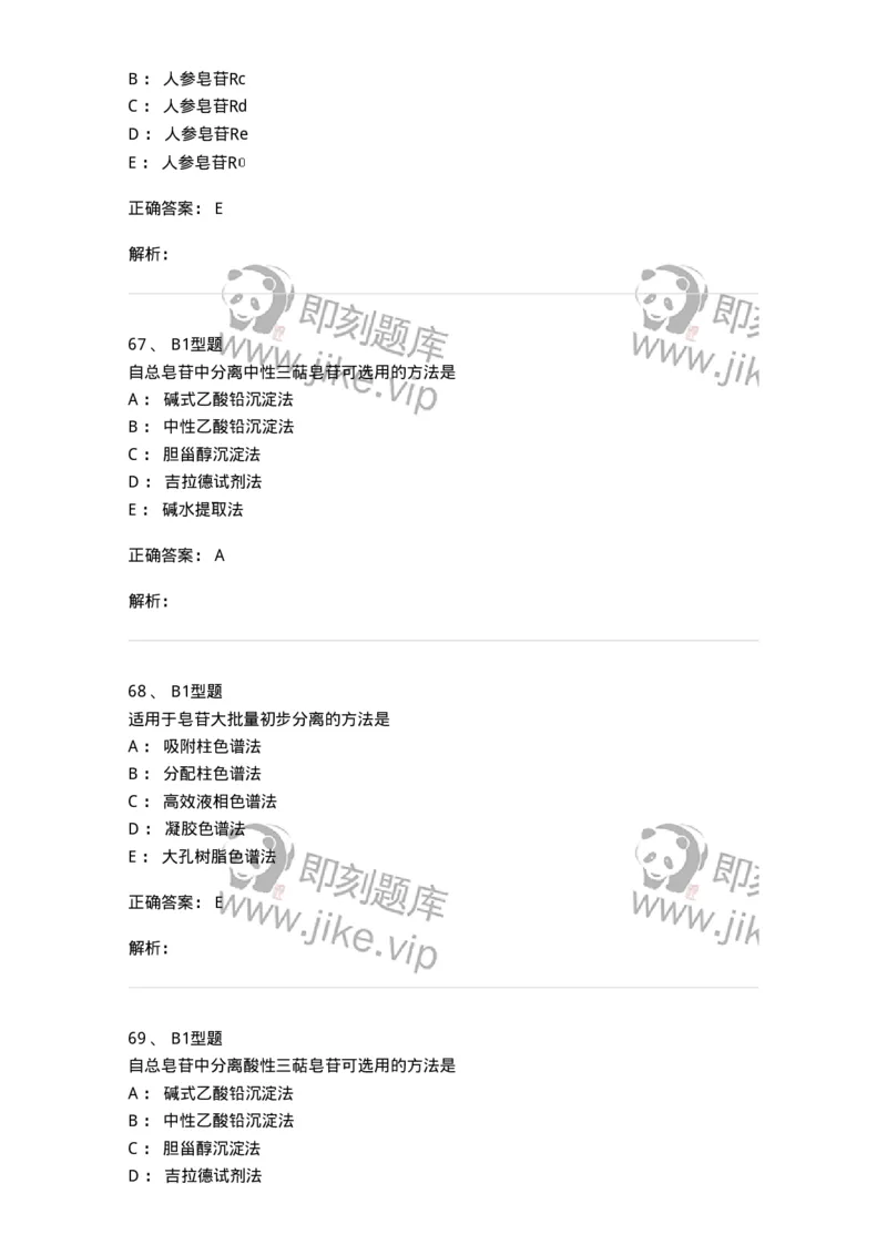 7704007-三萜类化合物-174615_军队文职(1)_01.军队文职真题-专业课_（全）版本一（历年真题+章节练习+模拟题）_中药学(军队文职)_章节练习_题目+解析