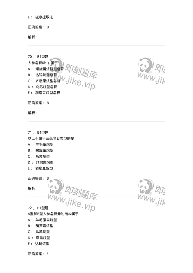7704007-三萜类化合物-174615_军队文职(1)_01.军队文职真题-专业课_（全）版本一（历年真题+章节练习+模拟题）_中药学(军队文职)_章节练习_题目+解析