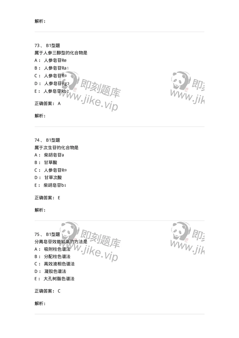 7704007-三萜类化合物-174615_军队文职(1)_01.军队文职真题-专业课_（全）版本一（历年真题+章节练习+模拟题）_中药学(军队文职)_章节练习_题目+解析