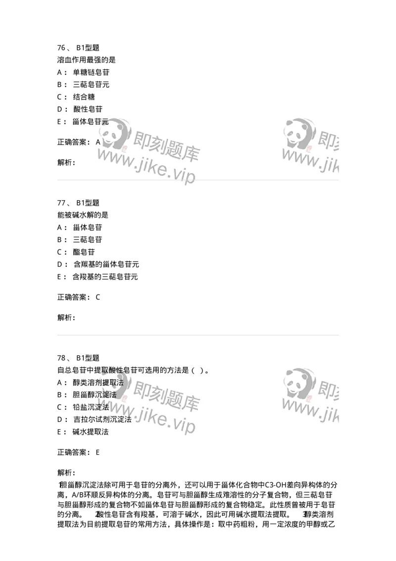 7704007-三萜类化合物-174615_军队文职(1)_01.军队文职真题-专业课_（全）版本一（历年真题+章节练习+模拟题）_中药学(军队文职)_章节练习_题目+解析