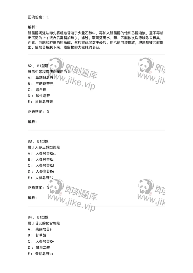 7704007-三萜类化合物-174615_军队文职(1)_01.军队文职真题-专业课_（全）版本一（历年真题+章节练习+模拟题）_中药学(军队文职)_章节练习_题目+解析