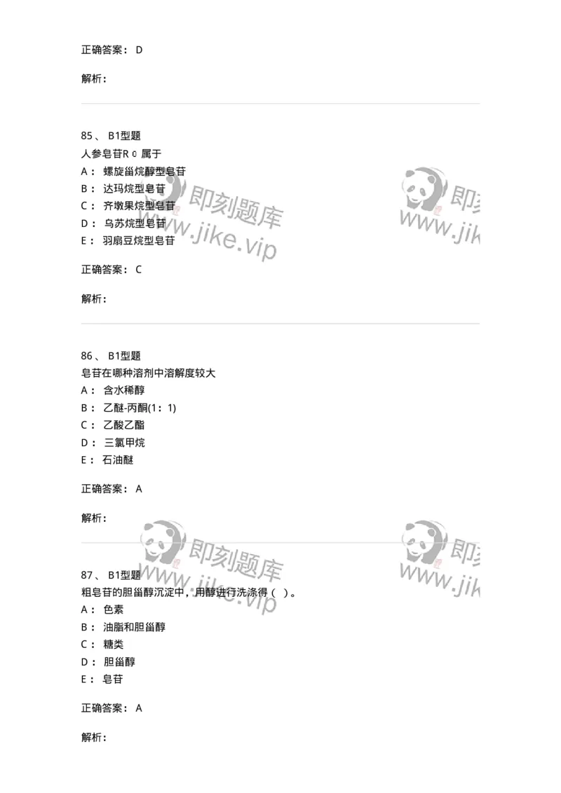 7704007-三萜类化合物-174615_军队文职(1)_01.军队文职真题-专业课_（全）版本一（历年真题+章节练习+模拟题）_中药学(军队文职)_章节练习_题目+解析