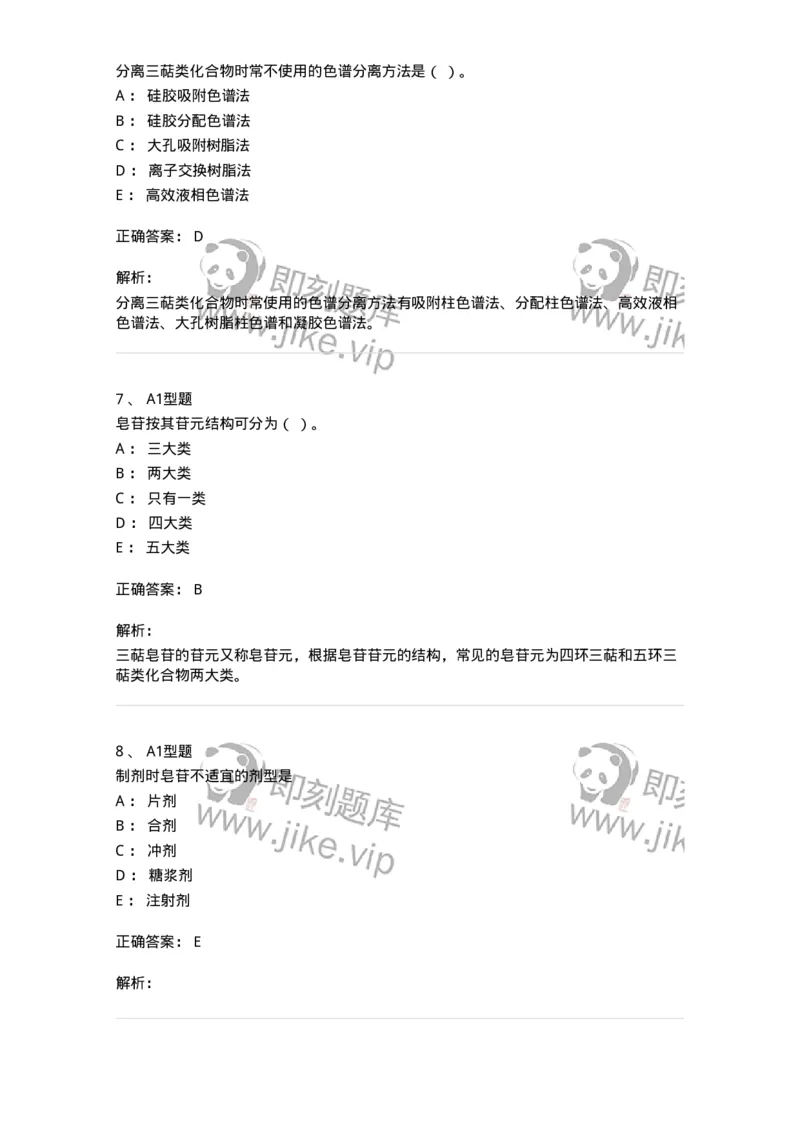 7704007-三萜类化合物-174615_军队文职(1)_01.军队文职真题-专业课_（全）版本一（历年真题+章节练习+模拟题）_中药学(军队文职)_章节练习_题目+解析