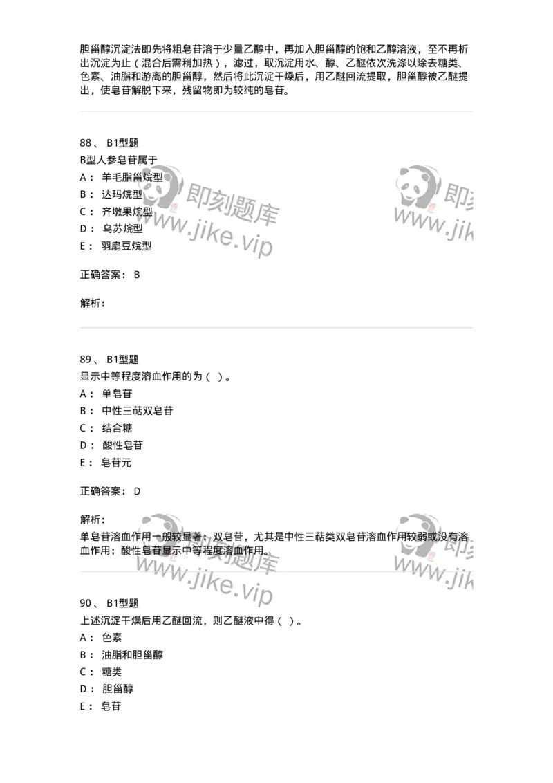 7704007-三萜类化合物-174615_军队文职(1)_01.军队文职真题-专业课_（全）版本一（历年真题+章节练习+模拟题）_中药学(军队文职)_章节练习_题目+解析