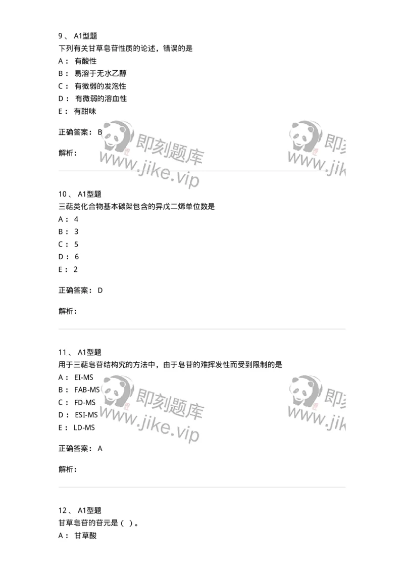 7704007-三萜类化合物-174615_军队文职(1)_01.军队文职真题-专业课_（全）版本一（历年真题+章节练习+模拟题）_中药学(军队文职)_章节练习_题目+解析