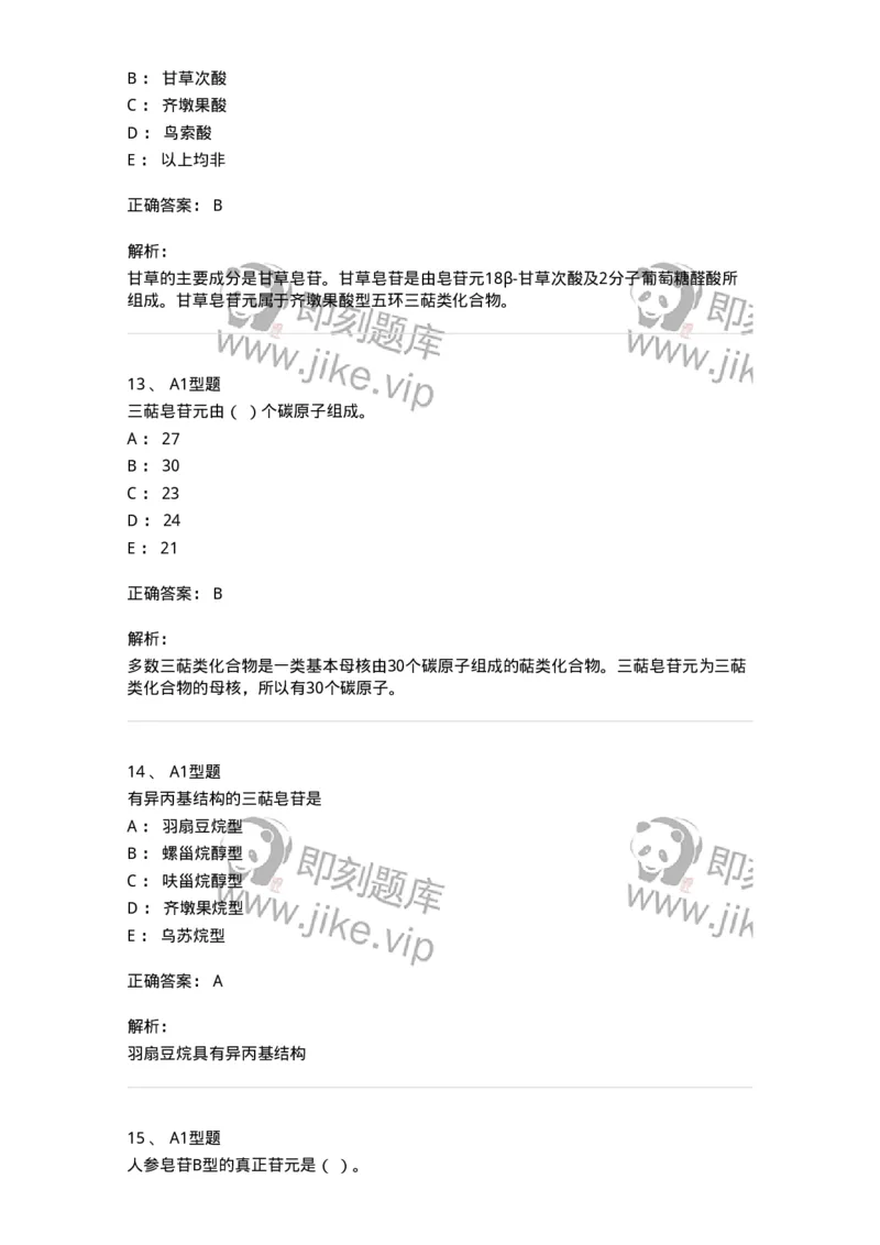 7704007-三萜类化合物-174615_军队文职(1)_01.军队文职真题-专业课_（全）版本一（历年真题+章节练习+模拟题）_中药学(军队文职)_章节练习_题目+解析