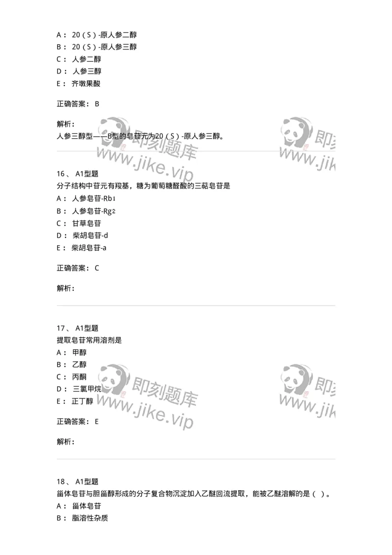 7704007-三萜类化合物-174615_军队文职(1)_01.军队文职真题-专业课_（全）版本一（历年真题+章节练习+模拟题）_中药学(军队文职)_章节练习_题目+解析