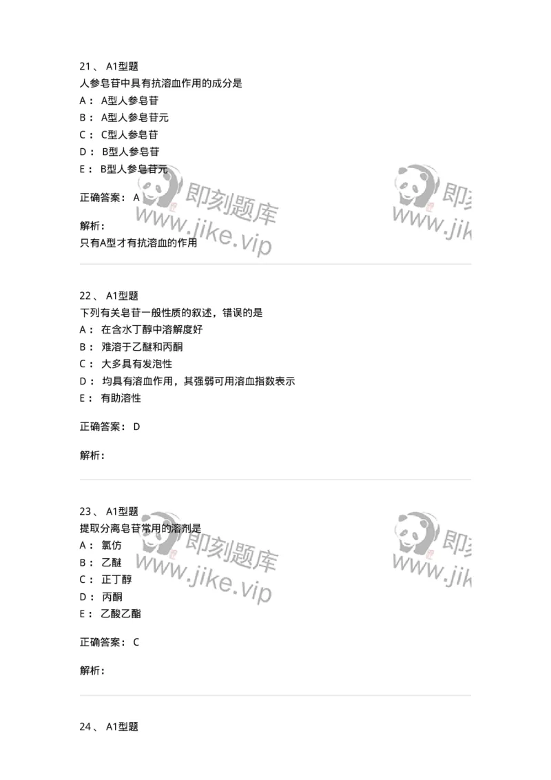 7704007-三萜类化合物-174615_军队文职(1)_01.军队文职真题-专业课_（全）版本一（历年真题+章节练习+模拟题）_中药学(军队文职)_章节练习_题目+解析