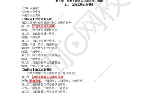 40.（新）第40讲-第8章公路工程企业资质与施工组织_2026年一级建造师_2026年一建公路_2025年一建公路SVIP_02-基础精讲✿高端面授✿深度强化_09-公路《考点精讲班》吴然、安国庆HQ