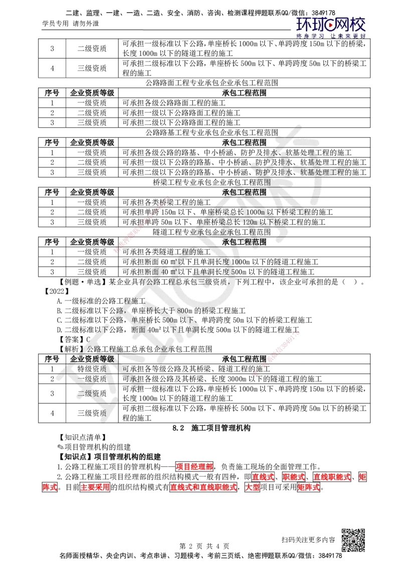 40.（新）第40讲-第8章公路工程企业资质与施工组织_2026年一级建造师_2026年一建公路_2025年一建公路SVIP_02-基础精讲✿高端面授✿深度强化_09-公路《考点精讲班》吴然、安国庆HQ