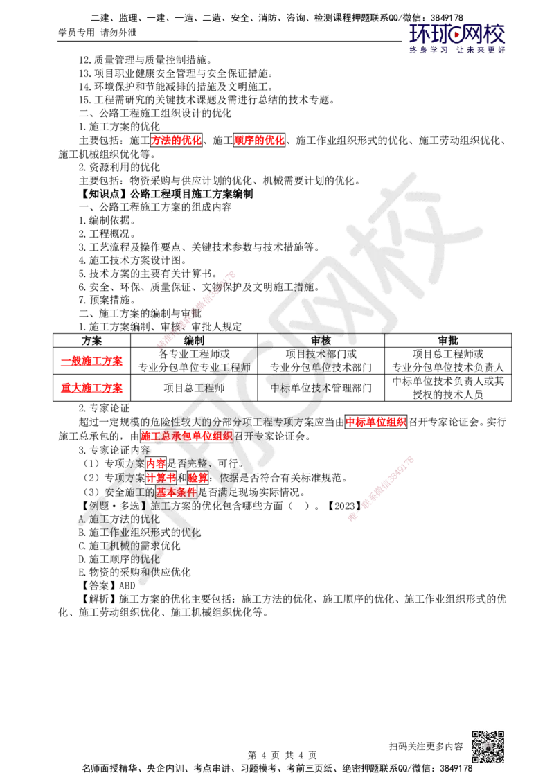 40.（新）第40讲-第8章公路工程企业资质与施工组织_2026年一级建造师_2026年一建公路_2025年一建公路SVIP_02-基础精讲✿高端面授✿深度强化_09-公路《考点精讲班》吴然、安国庆HQ