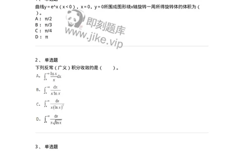 50103-第三章　一元函数积分学-173999_军队文职(1)_01.军队文职真题-专业课_（全）版本一（历年真题+章节练习+模拟题）_数学1(军队文职)_章节练习_纯题目
