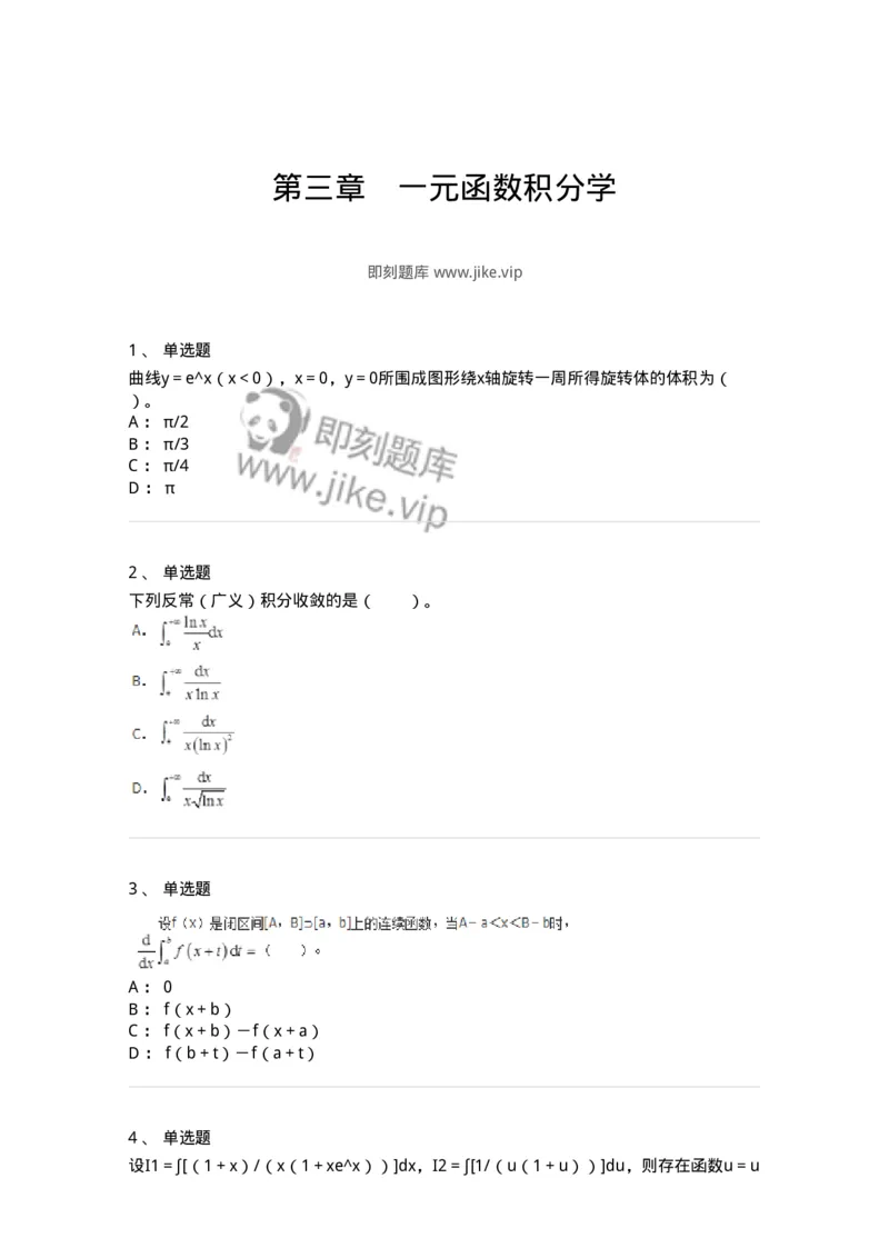 50103-第三章　一元函数积分学-173999_军队文职(1)_01.军队文职真题-专业课_（全）版本一（历年真题+章节练习+模拟题）_数学1(军队文职)_章节练习_纯题目