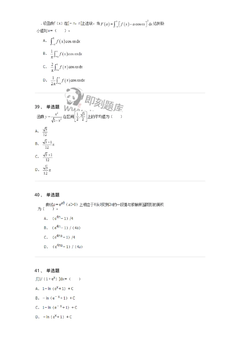 50103-第三章　一元函数积分学-173999_军队文职(1)_01.军队文职真题-专业课_（全）版本一（历年真题+章节练习+模拟题）_数学1(军队文职)_章节练习_纯题目