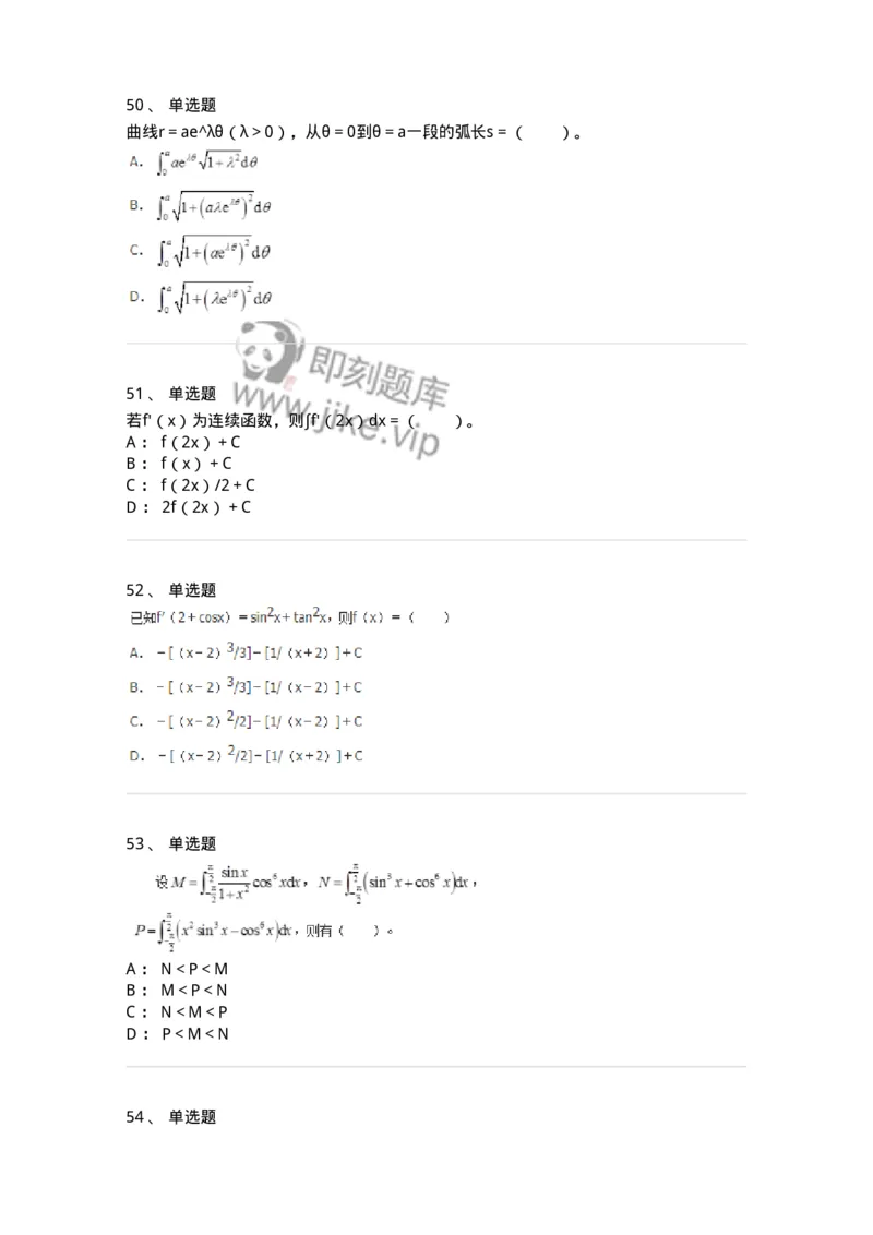 50103-第三章　一元函数积分学-173999_军队文职(1)_01.军队文职真题-专业课_（全）版本一（历年真题+章节练习+模拟题）_数学1(军队文职)_章节练习_纯题目