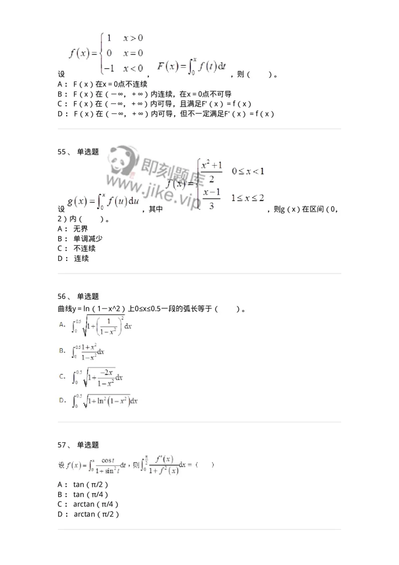 50103-第三章　一元函数积分学-173999_军队文职(1)_01.军队文职真题-专业课_（全）版本一（历年真题+章节练习+模拟题）_数学1(军队文职)_章节练习_纯题目