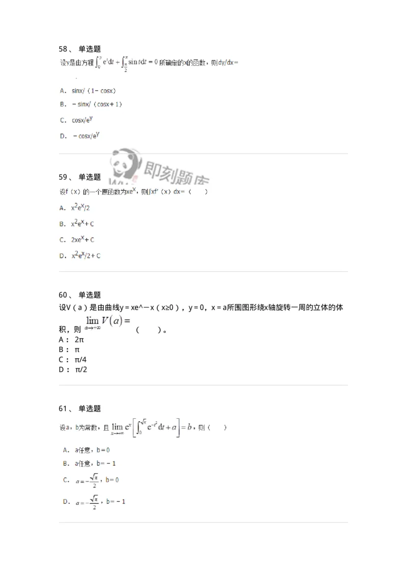 50103-第三章　一元函数积分学-173999_军队文职(1)_01.军队文职真题-专业课_（全）版本一（历年真题+章节练习+模拟题）_数学1(军队文职)_章节练习_纯题目