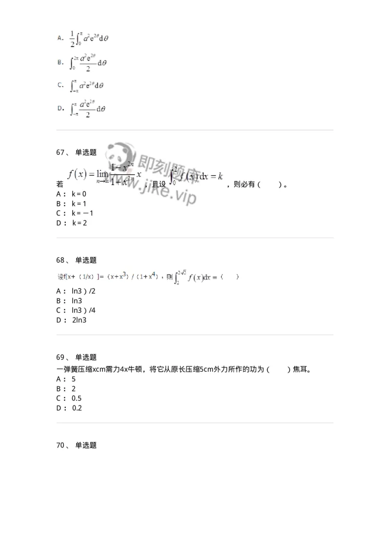 50103-第三章　一元函数积分学-173999_军队文职(1)_01.军队文职真题-专业课_（全）版本一（历年真题+章节练习+模拟题）_数学1(军队文职)_章节练习_纯题目