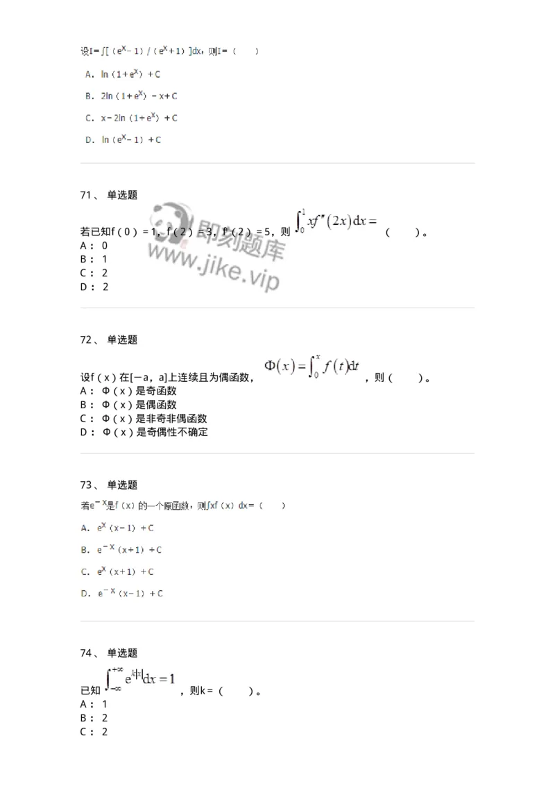 50103-第三章　一元函数积分学-173999_军队文职(1)_01.军队文职真题-专业课_（全）版本一（历年真题+章节练习+模拟题）_数学1(军队文职)_章节练习_纯题目