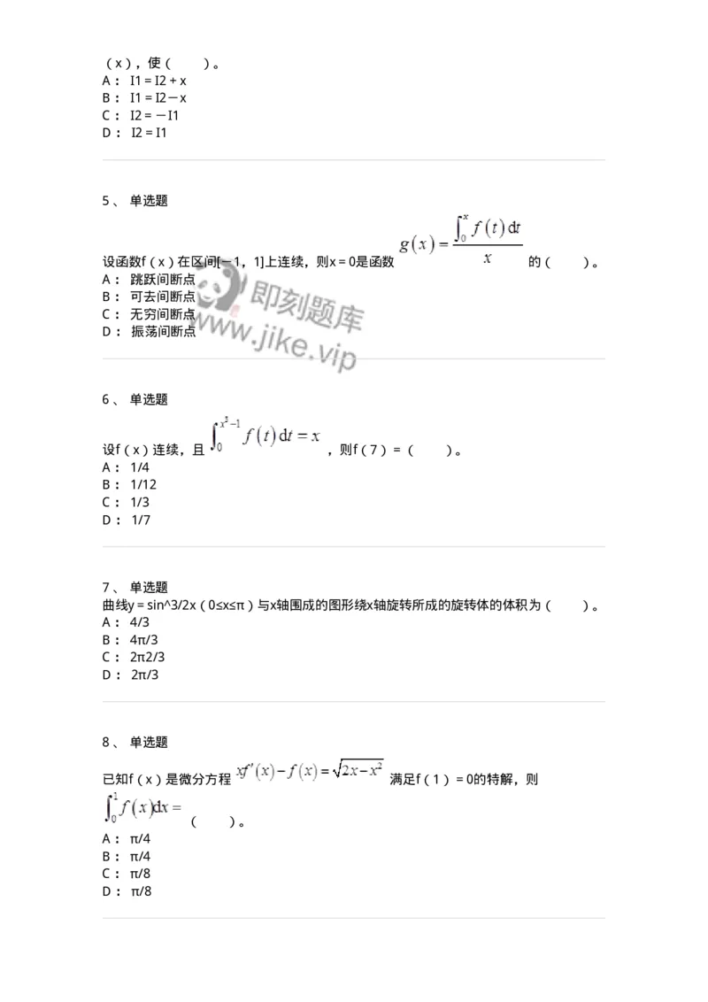 50103-第三章　一元函数积分学-173999_军队文职(1)_01.军队文职真题-专业课_（全）版本一（历年真题+章节练习+模拟题）_数学1(军队文职)_章节练习_纯题目
