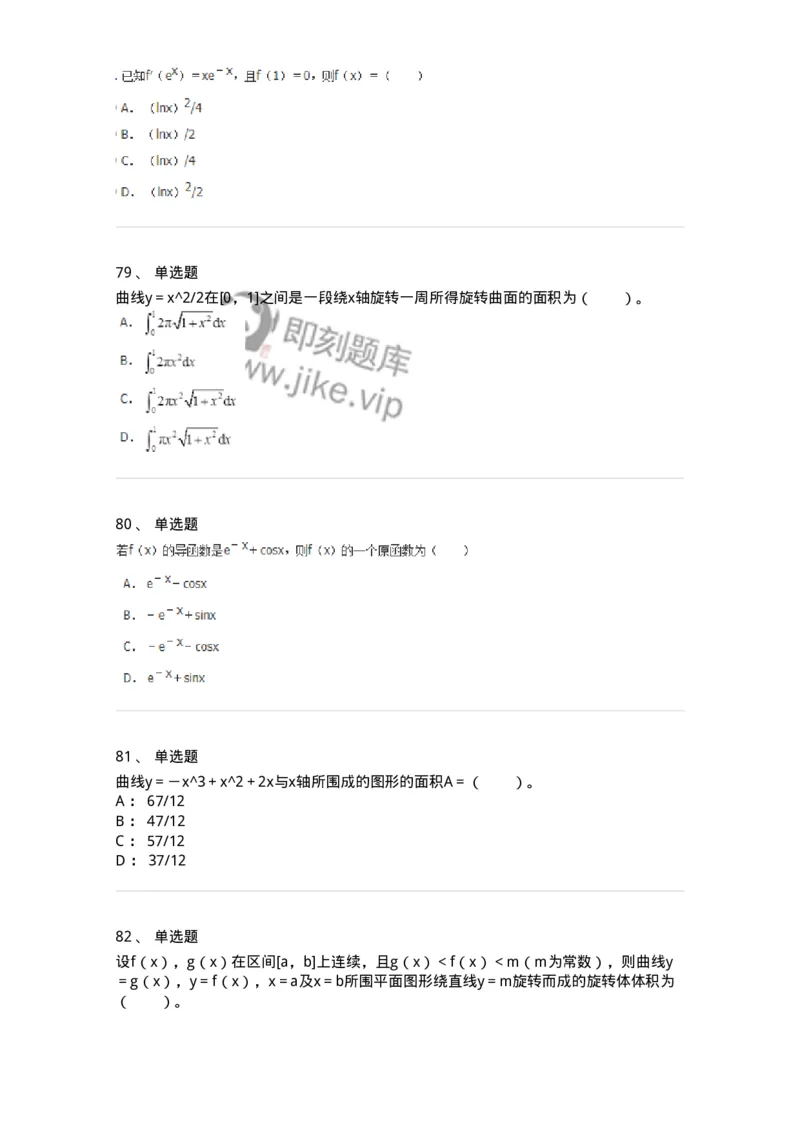 50103-第三章　一元函数积分学-173999_军队文职(1)_01.军队文职真题-专业课_（全）版本一（历年真题+章节练习+模拟题）_数学1(军队文职)_章节练习_纯题目