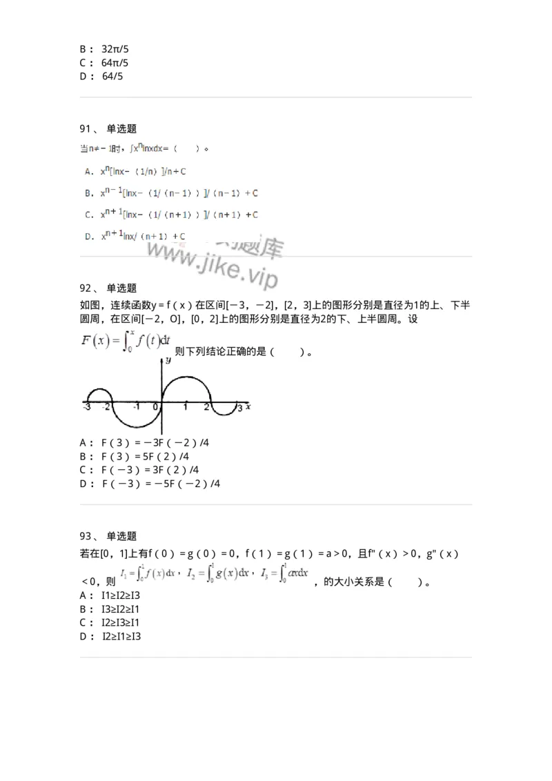 50103-第三章　一元函数积分学-173999_军队文职(1)_01.军队文职真题-专业课_（全）版本一（历年真题+章节练习+模拟题）_数学1(军队文职)_章节练习_纯题目