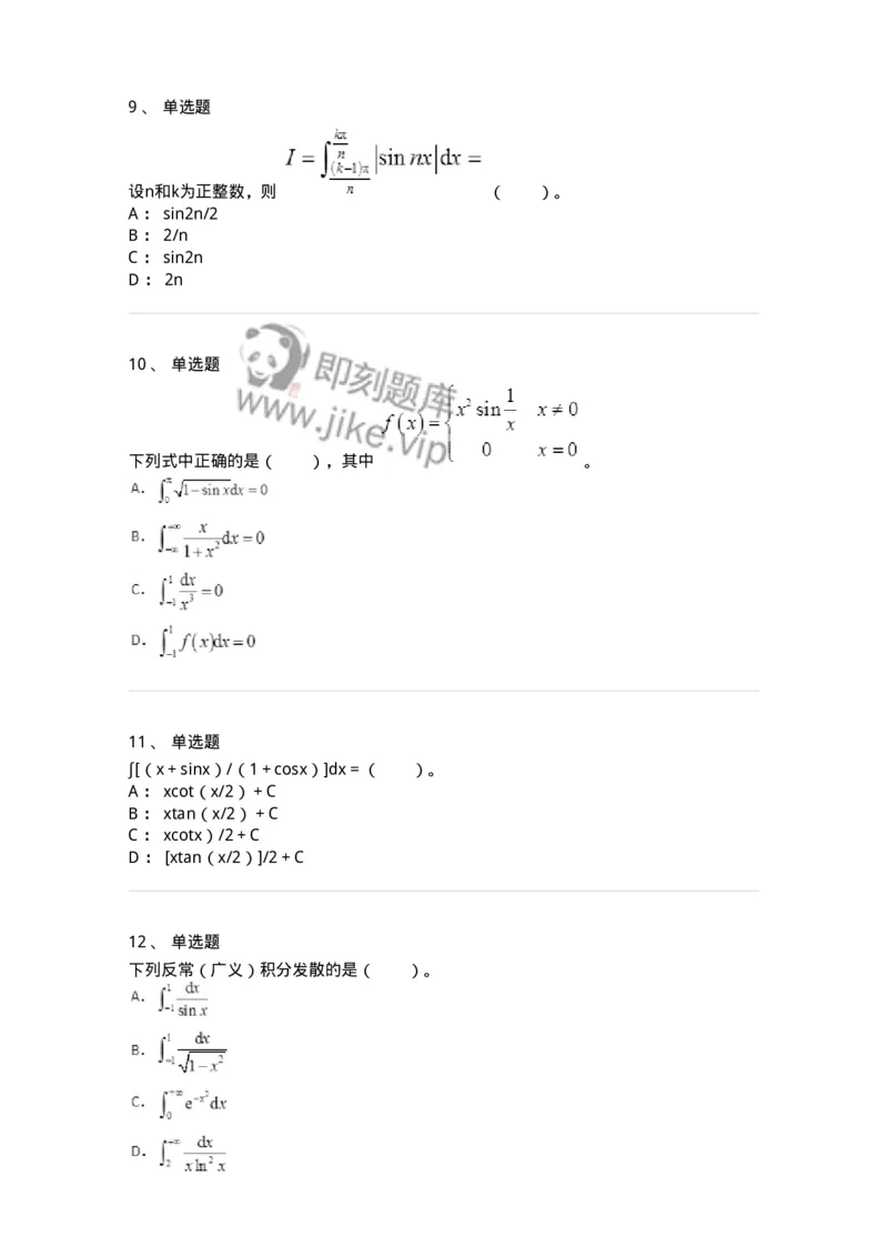 50103-第三章　一元函数积分学-173999_军队文职(1)_01.军队文职真题-专业课_（全）版本一（历年真题+章节练习+模拟题）_数学1(军队文职)_章节练习_纯题目