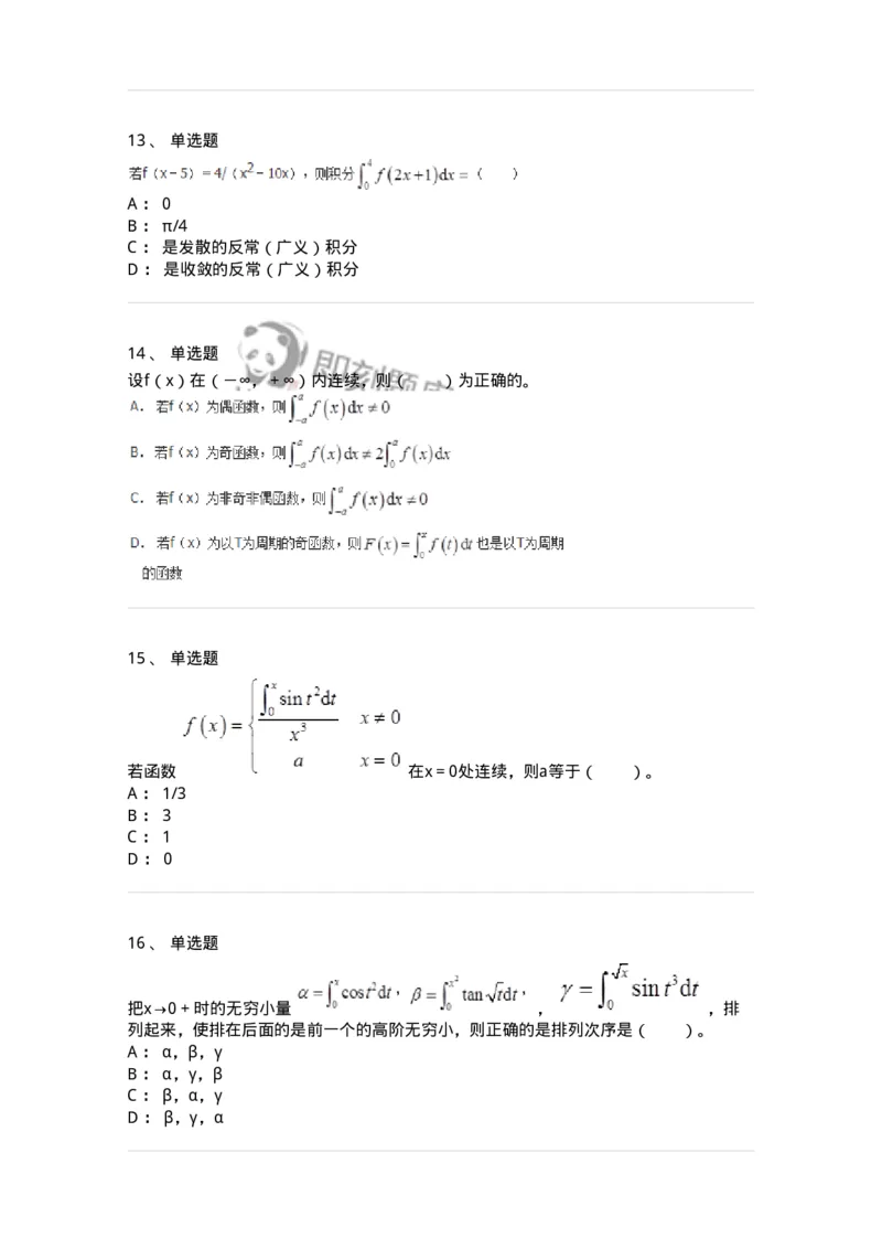 50103-第三章　一元函数积分学-173999_军队文职(1)_01.军队文职真题-专业课_（全）版本一（历年真题+章节练习+模拟题）_数学1(军队文职)_章节练习_纯题目