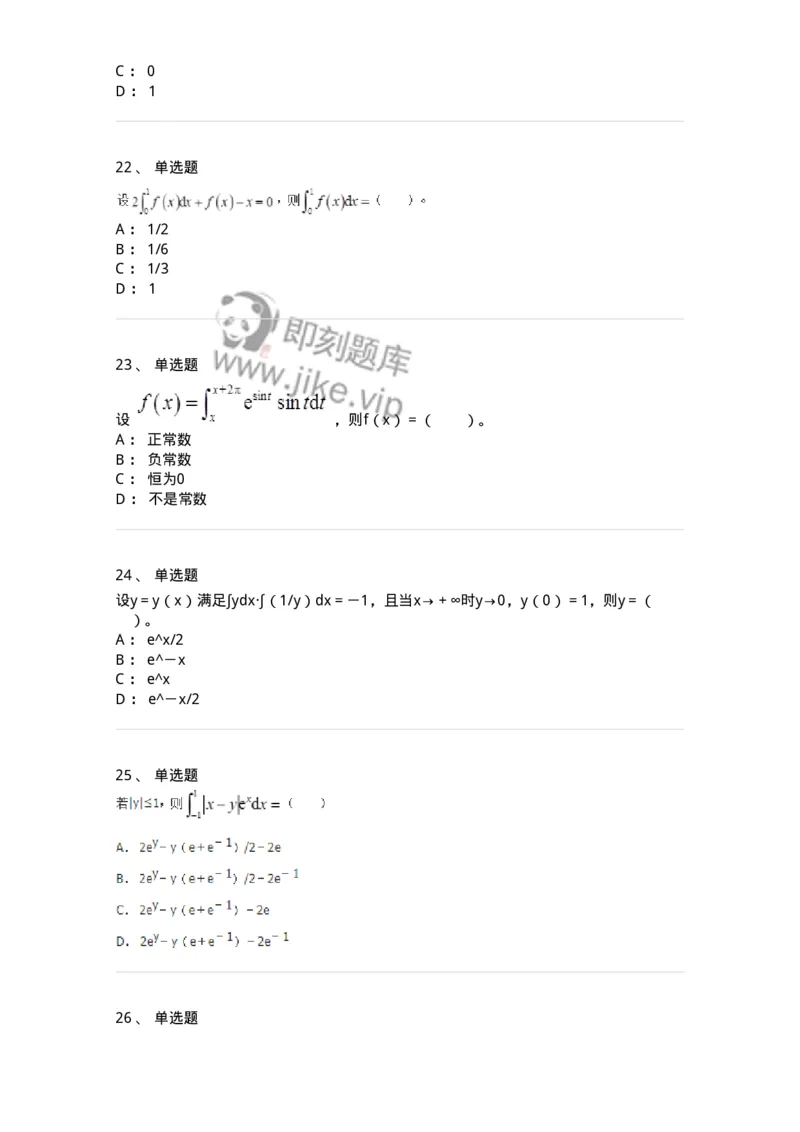 50103-第三章　一元函数积分学-173999_军队文职(1)_01.军队文职真题-专业课_（全）版本一（历年真题+章节练习+模拟题）_数学1(军队文职)_章节练习_纯题目