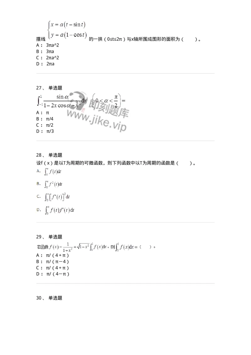 50103-第三章　一元函数积分学-173999_军队文职(1)_01.军队文职真题-专业课_（全）版本一（历年真题+章节练习+模拟题）_数学1(军队文职)_章节练习_纯题目
