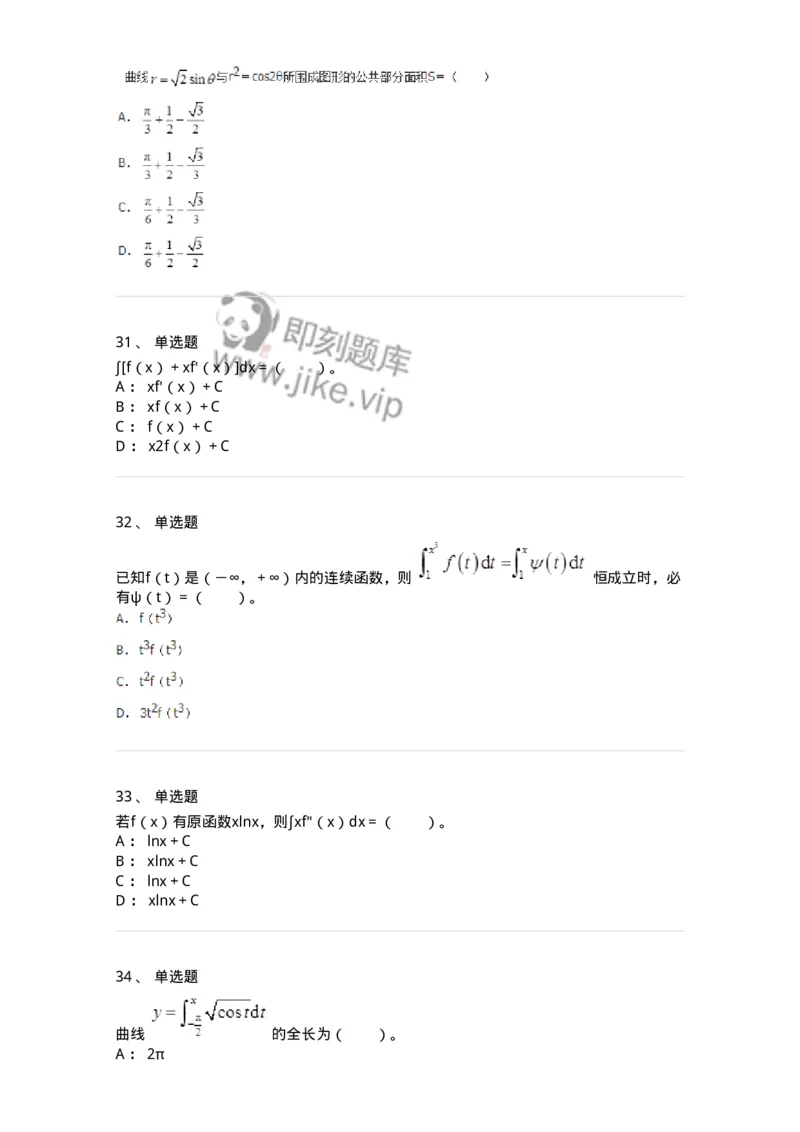 50103-第三章　一元函数积分学-173999_军队文职(1)_01.军队文职真题-专业课_（全）版本一（历年真题+章节练习+模拟题）_数学1(军队文职)_章节练习_纯题目