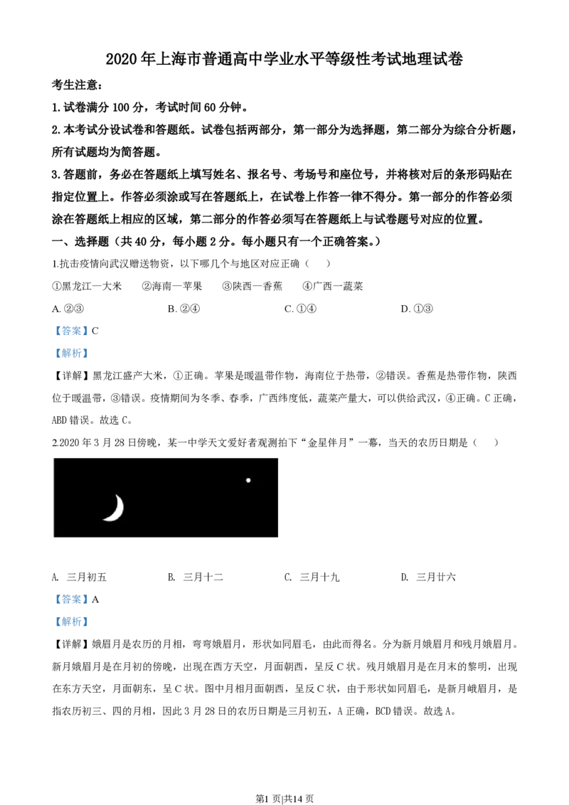 2020年高考地理试题（上海）（解析卷）_地理历年高考真题_新&middot;PDF版2008-2025&middot;高考地理真题_地理（按试卷类型分类）2008-2025_自主命题卷&middot;地理（2008-2025）